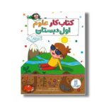 کتاب کار علوم اول دبستان اثر مشیما مهینی نشر نردبان - تصویر 2