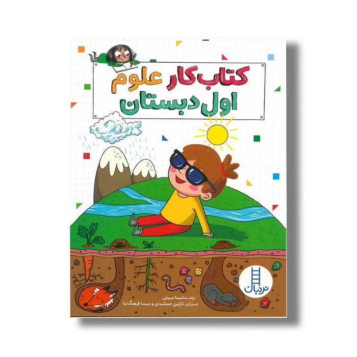 کتاب کار علوم اول دبستان اثر مشیما مهینی نشر نردبان کتاب کار علوم اول دبستان اثر مشیما مهینی نشر نردبان - تصویر 1