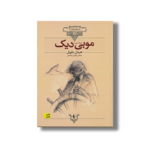 کتاب موبی دیک (کلکسیون کلاسیک) اثر هرمان ملویل ترجمه نوشین ابراهیمی نشر افق - Image 2