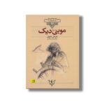 کتاب موبی دیک (کلکسیون کلاسیک) اثر هرمان ملویل ترجمه نوشین ابراهیمی نشر افق - Image 3