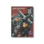 کتاب حمله به پرل هاربر (کی چی کجا) اثر پاتریشیا برنان دموت ترجمه محمدرضا افضلی نشر نردبان - تصویر 2