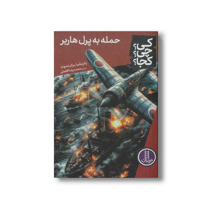 کتاب حمله به پرل هاربر (کی چی کجا) اثر پاتریشیا برنان دموت ترجمه محمدرضا افضلی نشر نردبان کتاب حمله به پرل هاربر (کی چی کجا) اثر پاتریشیا برنان دموت ترجمه محمدرضا افضلی نشر نردبان - تصویر 1