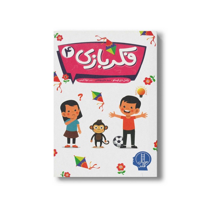 کتاب فکر بازی 4 اثر راشل دی ارسانو ترجمه جواد کریمی نشر نردبان کتاب فکر بازی 4 اثر راشل دی ارسانو ترجمه جواد کریمی نشر نردبان - تصویر 1
