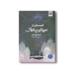 کتاب قصه هایی از امپراتوری افلاک اثر سو لین تن ترجمه پگاه خدادی نشر کتاب مجازی - تصویر 2