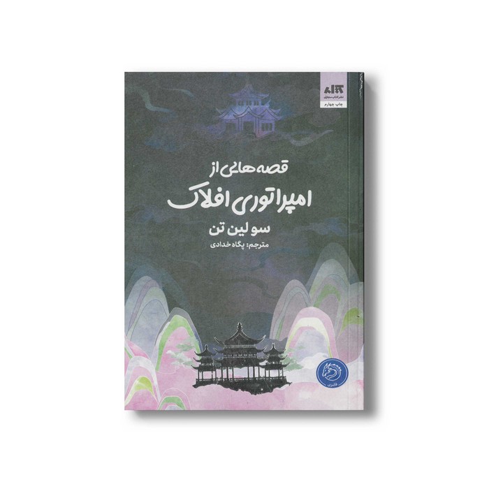 کتاب قصه هایی از امپراتوری افلاک اثر سو لین تن ترجمه پگاه خدادی نشر کتاب مجازی کتاب قصه هایی از امپراتوری افلاک اثر سو لین تن ترجمه پگاه خدادی نشر کتاب مجازی - تصویر 1