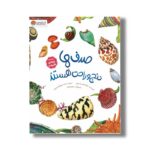 کتاب صدف ها دنج و راحت هستند (مجموعه رازهای طبیعت) اثر دایانا هاتس استون ترجمه سیده سودابه احمدی نشر مهرسا - تصویر 2