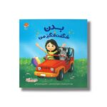 کتاب بدن شگفت انگیز من (من شگفت انگیز) اثر بکی کامینگز ترجمه لیلی صیامیان گرجی نشر مهرسا - تصویر 2