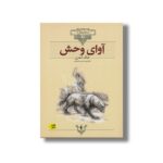 کتاب آوای وحش (کلکسیون کلاسیک) اثر جک لندن ترجمه محسن سلیمانی نشر افق - Image 3