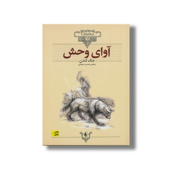 کتاب آوای وحش (کلکسیون کلاسیک) اثر جک لندن ترجمه محسن سلیمانی نشر افق - Image 3