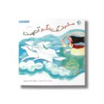 کتاب سفر شگفت انگیز آناهیتا اثر لیلا کفاش زاده نشر بازی و اندیشه - تصویر 2