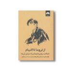 کتاب از تروما تا التیام اثر موسسه مدرسه زندگی ترجمه صدرا صمدی دزفولی نشر میلکان - تصویر 2