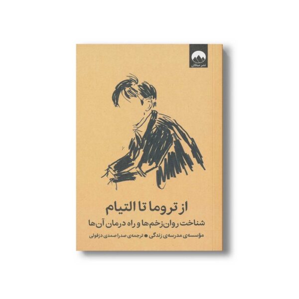 کتاب از تروما تا التیام اثر موسسه مدرسه زندگی ترجمه صدرا صمدی دزفولی نشر میلکان - تصویر 2