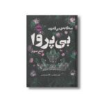 کتاب بی پروا (بی قدرت جلد 3) اثر لورن رابرتس ترجمه قاسم مومنی نشر پرتقال - تصویر 2