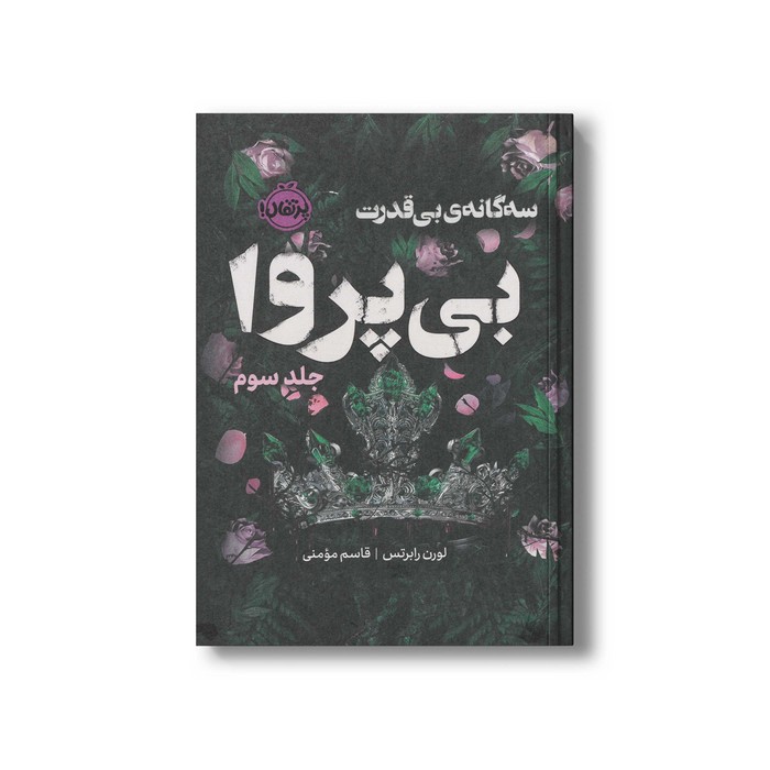 کتاب بی پروا (بی قدرت جلد 3) اثر لورن رابرتس ترجمه قاسم مومنی نشر پرتقال کتاب بی پروا (بی قدرت جلد 3) اثر لورن رابرتس ترجمه قاسم مومنی نشر پرتقال - تصویر 1