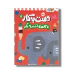 کتاب دست به کار 7 (با کاغذها قصه بگو) اثر آیا واتانابه نشر پرتقال
