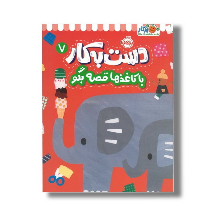 کتاب دست به کار 7 (با کاغذها قصه بگو) اثر آیا واتانابه نشر پرتقال کتاب دست به کار 7 (با کاغذها قصه بگو) اثر آیا واتانابه نشر پرتقال - تصویر 1