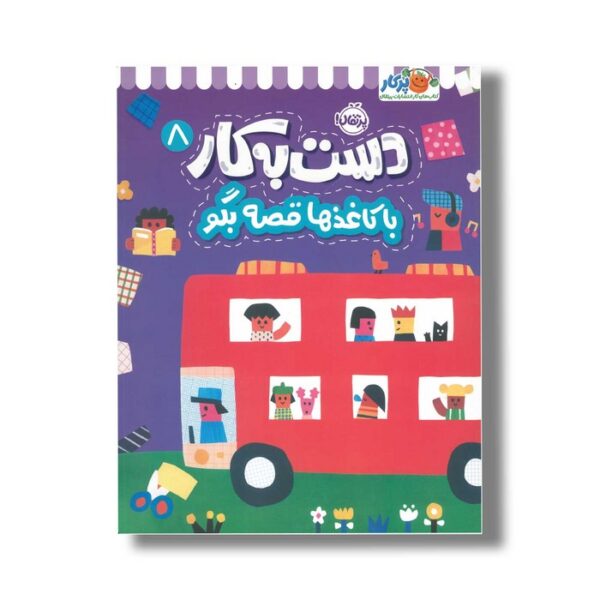 کتاب دست به کار 8 (با کاغذها قصه بگو) اثر آیا واتانابه نشر پرتقال - تصویر 2
