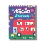 کتاب دست به کار 8 (با کاغذها قصه بگو) اثر آیا واتانابه نشر پرتقال