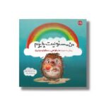 کتاب من مسئولیت پذیرم (پیش به سوی عذرخواهی و مسئولیت پذیری) اثر مندی سوئیت واتر ترجمه عرشیا عالی نژاد نشر برکه - تصویر 2