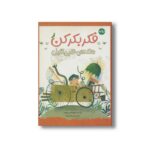 کتاب فکر بکر کن (دهکده حلبی تنبل) اثر کورای آوجی چاکمان ترجمه نازلی خلیلی صفا نشر برکه