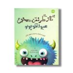 کتاب گاز گرفتن ممنوع هیولا کوچولو (کنترل احساسات و احترام به حقوق دیگران) اثر جتی بی ترجمه عرشیا عالی نژاد نشر برکه