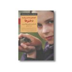 کتاب کلیدهای شناخت و رفتار با دخترها (کلیدهای تربیت کودکان و نوجوانان) اثر نانسی اسنایدرمن و پگ استریپ ترجمه اکرم کرمی نشر صابرین - تصویر 2