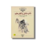 کتاب دکتر جکیل و آقای هاید (کلکسیون کلاسیک) اثر رابرت لویی استیونسن ترجمه  نشر افق - Image 2