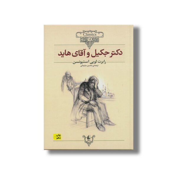 کتاب دکتر جکیل و آقای هاید (کلکسیون کلاسیک) اثر رابرت لویی استیونسن ترجمه  نشر افق - Image 3