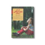 کتاب کلیدهای تخلیه هیجانی در کودکان (کلیدهای تربیت کودکان و نوجوانان) اثر سپیده خلیلی نشر صابرین - تصویر 3