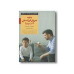 کتاب چگونه به روان فرزندمان آسیب بزنیم (کلیدهای تربیت کودکان و نوجوانان) اثر ناک ناک ترجمه نسیم صدیق نشر صابرین - تصویر 3