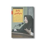 کتاب پاسخ به والدین (کلیدهای تربیت کودکان و نوجوانان) اثر سیما فردوسی نشر صابرین - تصویر 3