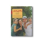 کتاب والدین هشیار (کلیدهای تربیت کودکان و نوجوانان) اثر شفالی ساباری ترجمه اکرم کرمی نشر صابرین - تصویر 2