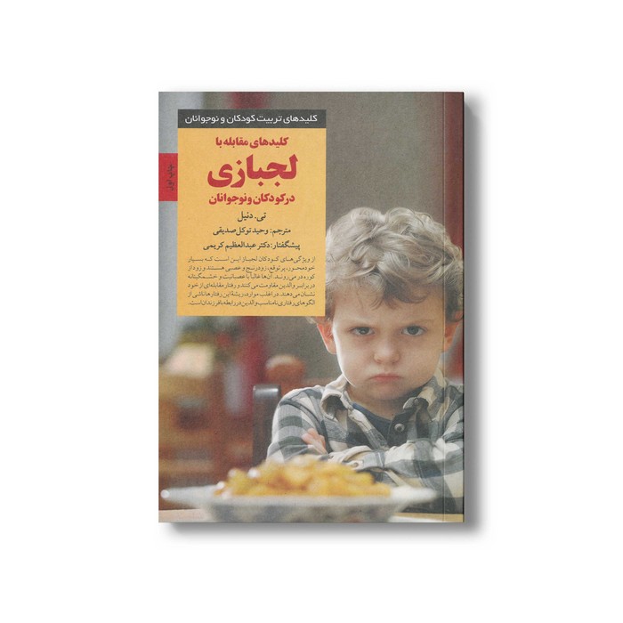 کتاب کلیدهای مقابله با لجبازی در کودکان و نوجوانان (کلیدهای تربیت کودکان و نوجوانان) اثر تی دنیل ترجمه وحید توکل صدیقی نشر صابرین کتاب کلیدهای مقابله با لجبازی در کودکان و نوجوانان (کلیدهای تربیت کودکان و نوجوانان) اثر تی دنیل ترجمه وحید توکل صدیقی نشر صابرین - تصویر 1