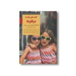 کتاب کلیدهای رفتار با دوقلوها (کلیدهای تربیت کودکان و نوجوانان) اثر کارن کرکف گرومادا و مری سی هرلبرت ترجمه آزیتا قدسی راثی نشر صابرین - تصویر 3