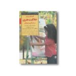کتاب کلیدهای پرورش خلاقیت هنری در کودکان و نوجوانان (کلیدهای تربیت کودکان و نوجوانان) اثر سوزان استرایکر و سالی وارنر ترجمه اکرم قیطاسی نشر صابرین
