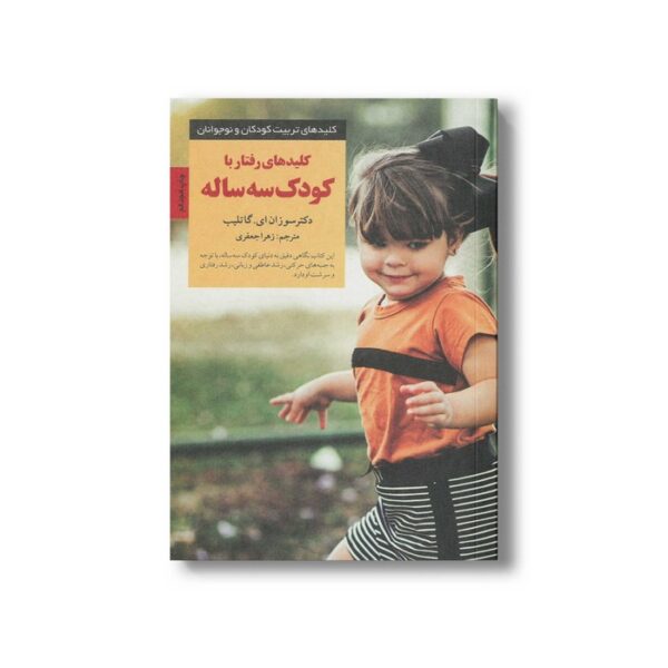 کتاب کلیدهای رفتار با کودک سه ساله (کلیدهای تربیت کودکان و نوجوانان) اثر سوزان ای گاتلیب ترجمه زهرا جعفری نشر صابرین - تصویر 2
