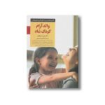 کتاب والد آرام کودک شاد (کلیدهای تربیت کودکان و نوجوانان) اثر لورا مارکهام ترجمه آناهیتا یاراحمدی نشر صابرین - تصویر 2