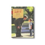 کتاب چگونه به کودک خود نه بگوییم (کلیدهای تربیت کودکان و نوجوانان) اثر ویل ویلکاف ترجمه زهرا جعفری نشر صابرین - تصویر 3