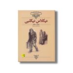 کتاب نیکلاس نیکلبی (کلکسیون کلاسیک) اثر چارلز دیکتز ترجمه محسن سلیمانی نشر افق - Image 2