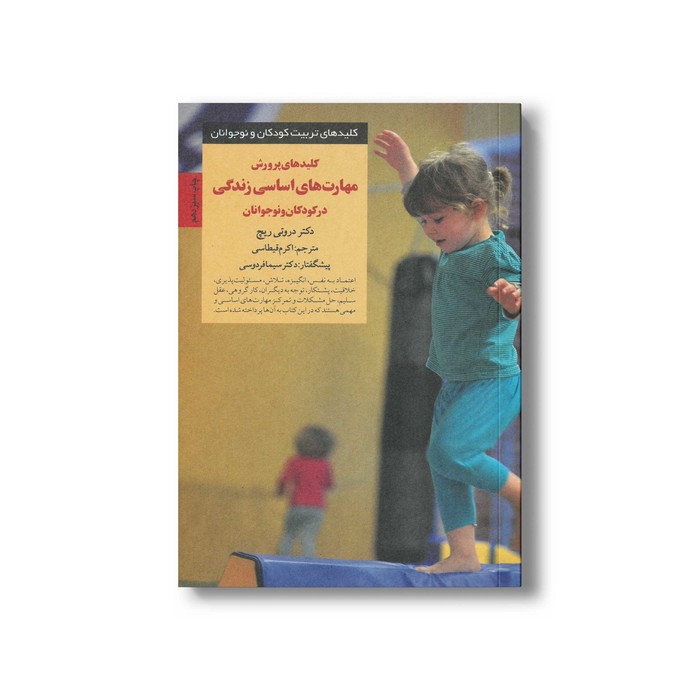 کتاب کلیدهای پرورش مهارت های اساسی زندگی در کودکان و نوجوانان (کلیدهای تربیت کودکان و نوجوانان) اثر دورتی ریچ ترجمه اکرم قیطاسی نشر صابرین کتاب کلیدهای پرورش مهارت های اساسی زندگی در کودکان و نوجوانان (کلیدهای تربیت کودکان و نوجوانان) اثر دورتی ریچ ترجمه اکرم قیطاسی نشر صابرین - تصویر 1