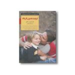 کتاب تربیت بدون فریاد (کلیدهای تربیت کودکان و نوجوانان) اثر هال ادوارد رانکل ترجمه اکرم کرمی نشر صابرین - تصویر 3