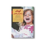 کتاب کودک و حد و مرزهایش (کلیدهای تربیت کودکان و نوجوانان) اثر هنری کلاود و جان تاون سند ترجمه مینا اخباری آزاد نشر صابرین - تصویر 2