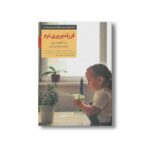 کتاب فرزندپروری نرم (کلیدهای تربیت کودکان و نوجوانان) اثر سارا آکول اسمیت ترجمه نسرین جدیری امیری نشر صابرین