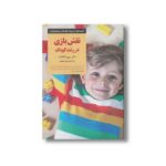 کتاب نقش بازی در رشد کودک (کلیدهای تربیت کودکان و نوجوانان) اثر دیوید الکایند ترجمه نسیم صدیق نشر صابرین - تصویر 2