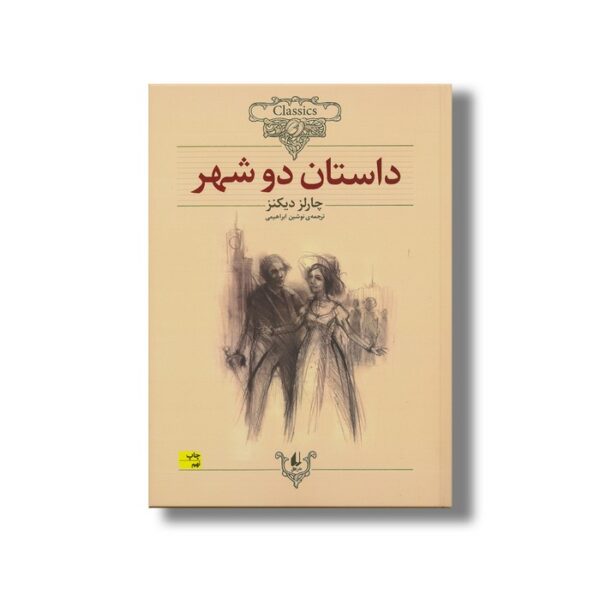 کتاب داستان دو شهر (کلکسیون کلاسیک) اثر چارلز دیکنز ترجمه نوشین ابراهیمی نشر افق - Image 3
