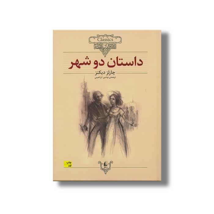 کتاب داستان دو شهر (کلکسیون کلاسیک) اثر چارلز دیکنز ترجمه نوشین ابراهیمی نشر افق کتاب داستان دو شهر (کلکسیون کلاسیک) اثر چارلز دیکنز ترجمه نوشین ابراهیمی نشر افق - Image 1