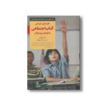 کتاب کلیدهای آموختن آداب اجتماعی به کودکان و نوجوانان (کلیدهای تربیت کودکان و نوجوانان) اثر شریل ابرلی ترجمه ترانه بهبهانی نشر صابرین - تصویر 3