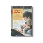 کتاب راهنمای کامل تربیت کودک (کلیدهای تربیت کودکان و نوجوانان) اثر الیزابت پنتلی ترجمه اکرم قیطاسی نشر صابرین - تصویر 2