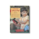 کتاب کلیدهای رفتار با کودک سرسخت (کلیدهای تربیت کودکان و نوجوانان) اثر رابرت مکنزی ترجمه فرناز فرود نشر صابرین - تصویر 2
