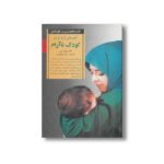 کتاب کلیدهای آرام کردن کودک ناآرام (کلیدهای تربیت کوکان) اثر ویلیام سیرز ترجمه ربابه مرتضوی نشر صابرین